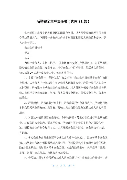 后勤安全生产责任书(优秀21篇)