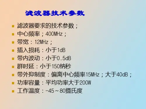 现代滤波器设计讲座