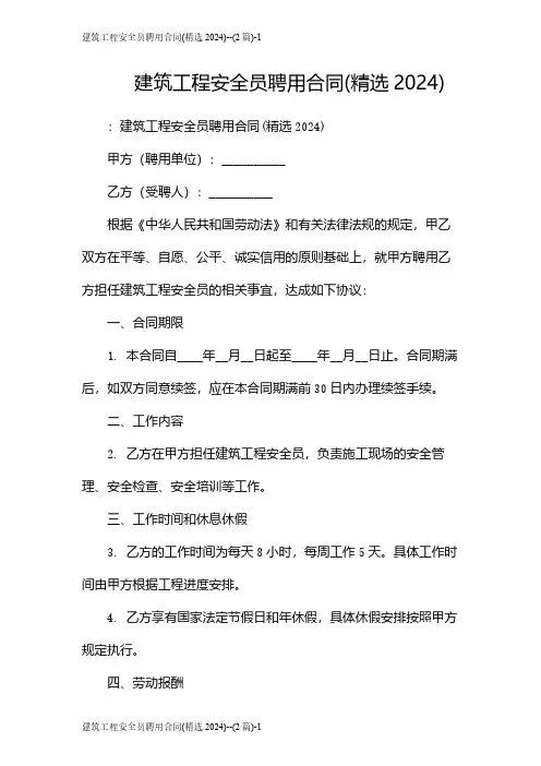 建筑工程安全员聘用合同(精选2024)--(2篇)