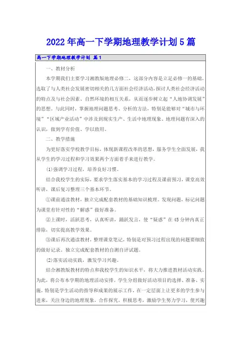 2022年高一下学期地理教学计划5篇
