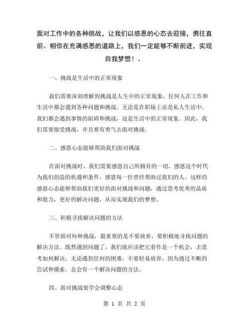面对工作中的各种挑战,让我们以感恩的心态去迎接,勇往直前。相信在充满感恩的道路上,我们一定能够不断前