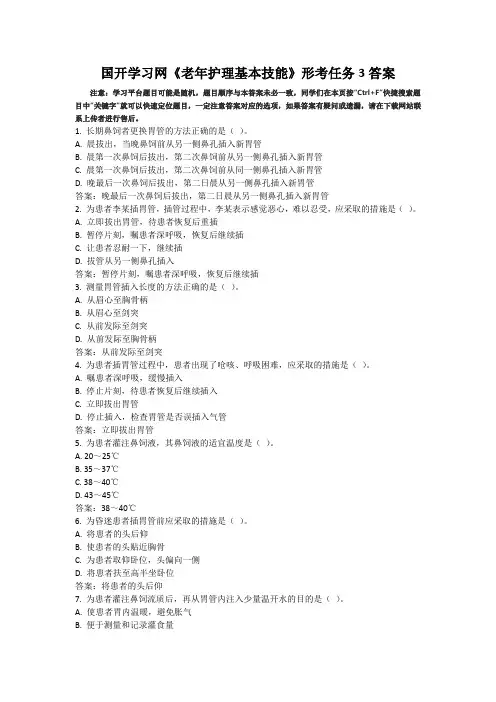 国开学习网老年护理基本技能形考任务3答案