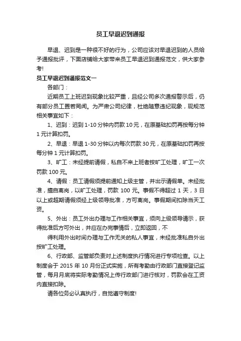员工早退迟到通报