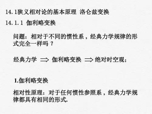 大学物理(下册) 14.1 狭义相对论的基本原理 洛仑兹变换