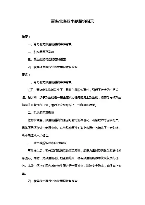 青岛北海救生艇脱钩指示