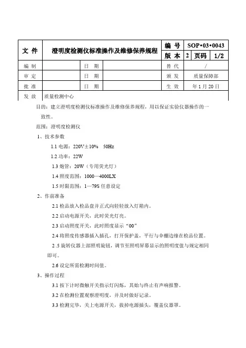 澄明度检测仪标准操作及维修保养规程