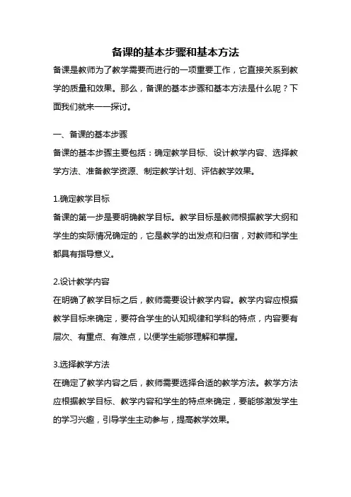 备课的基本步骤和基本方法
