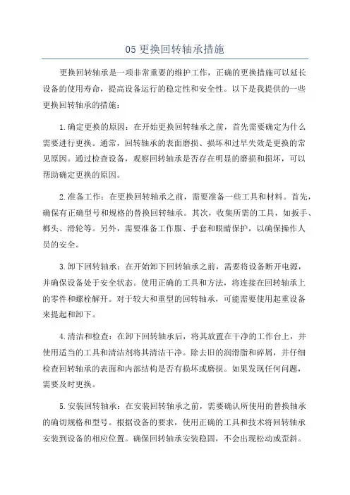 05更换回转轴承措施