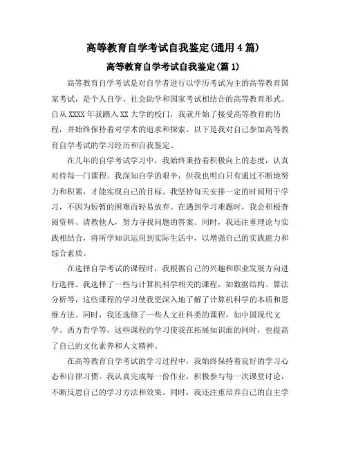 高等教育自学考试自我鉴定(通用4篇)