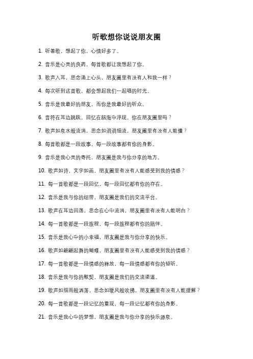 听歌想你说说朋友圈