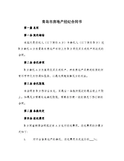 青岛市房地产经纪合同书