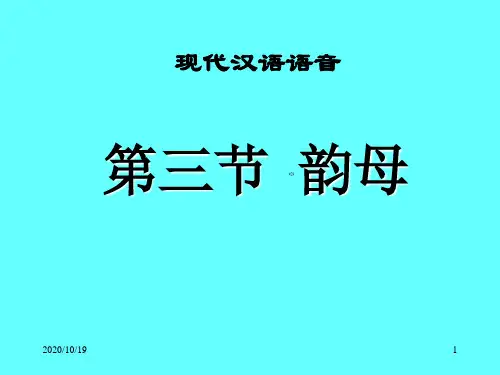 现代汉语语音(1).ppt
