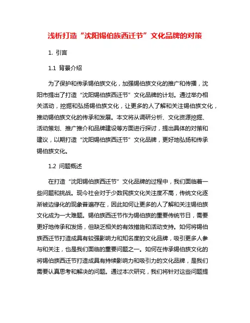 浅析打造“沈阳锡伯族西迁节”文化品牌的对策