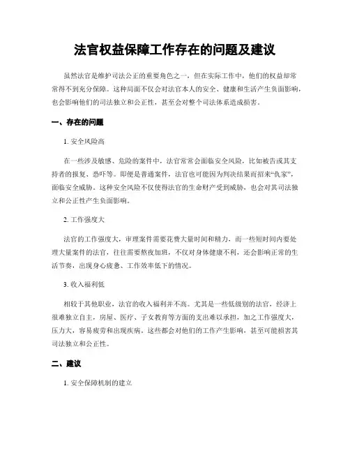 法官权益保障工作存在的问题及建议