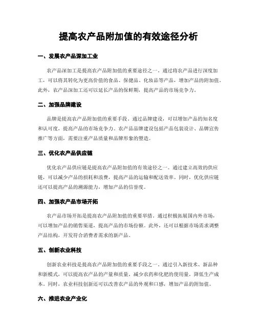 提高农产品附加值的有效途径分析