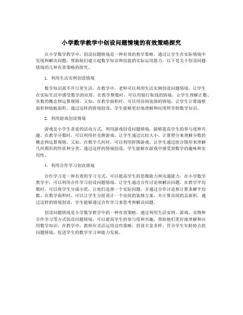 小学数学教学中创设问题情境的有效策略探究