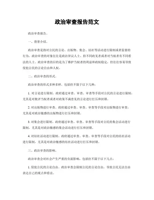 政治审查报告范文