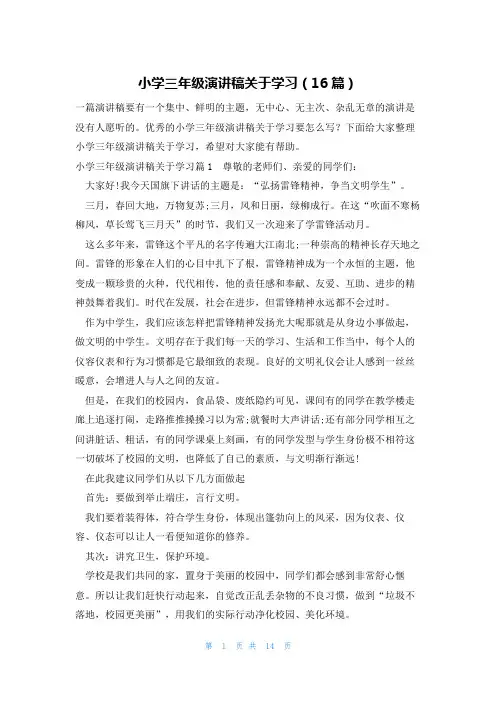 小学三年级演讲稿关于学习(16篇)