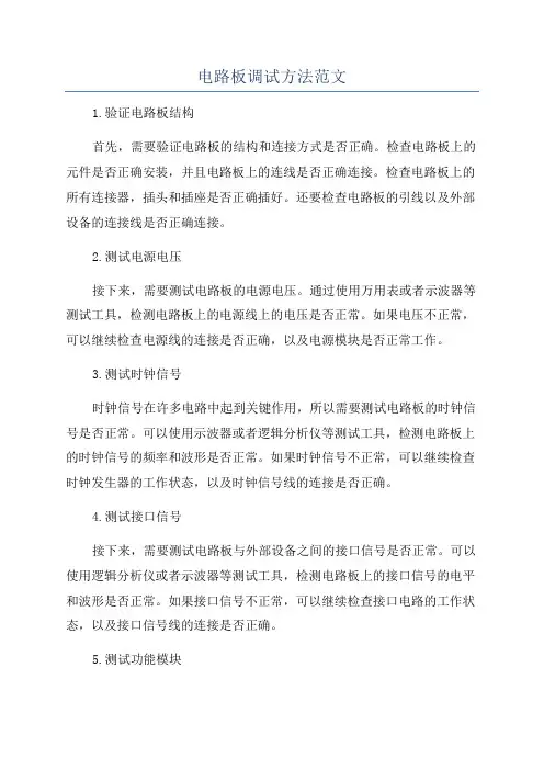 电路板调试方法范文