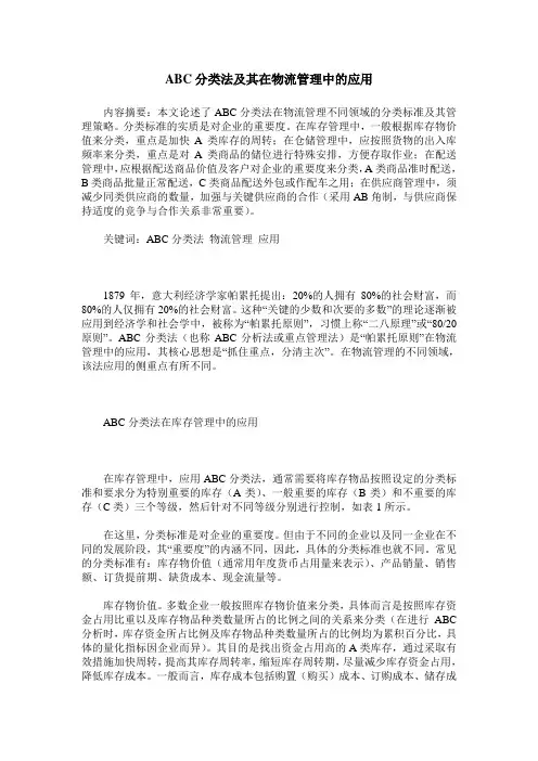 ABC分类法及其在物流管理中的应用