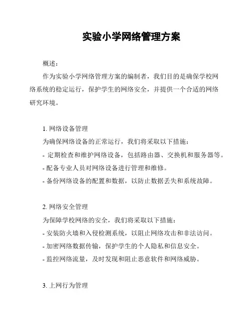 实验小学网络管理方案