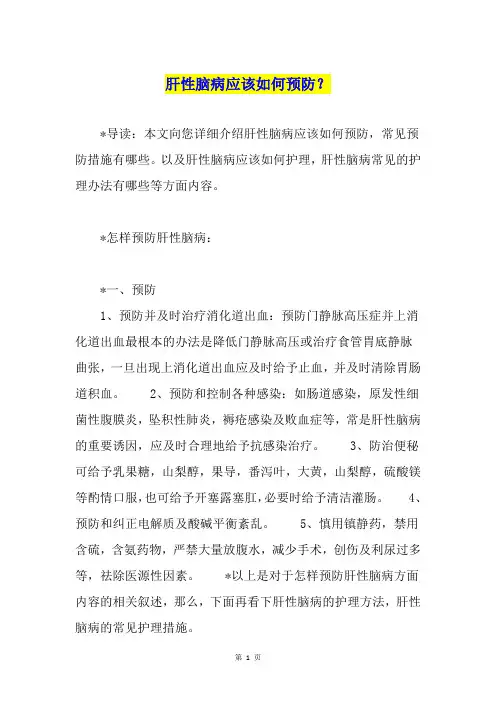 肝性脑病应该如何预防？