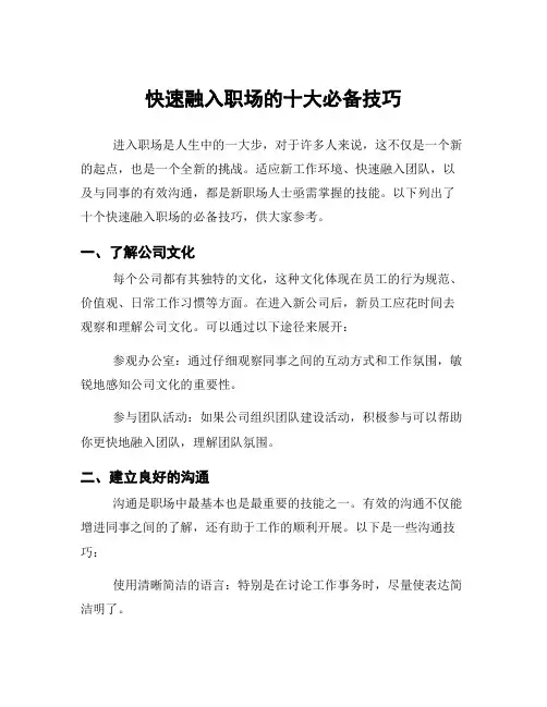 快速融入职场的十大必备技巧