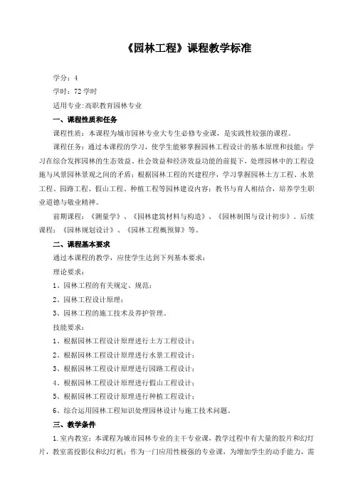 《园林工程》课程教学标准