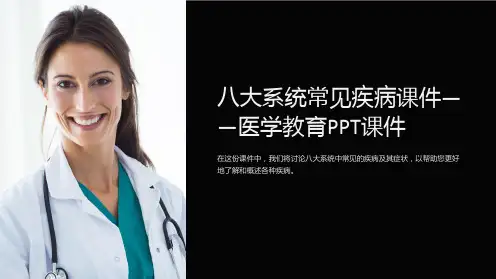 “八大系统常见疾病课件——医学教育PPT课件”