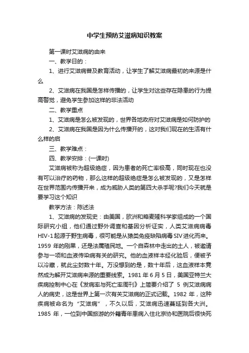 中学生预防艾滋病知识教案