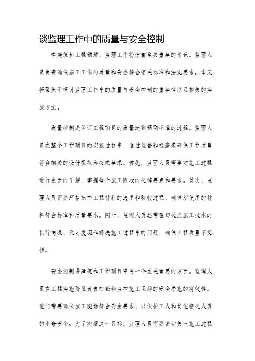 谈监理工作中的质量与安全控制