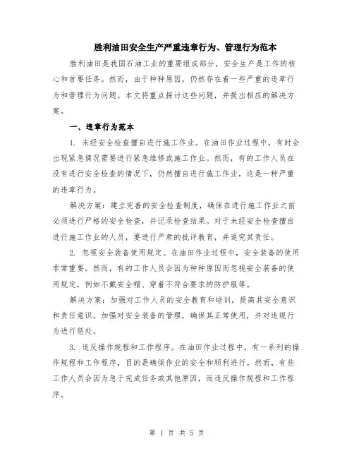 胜利油田安全生产严重违章行为、管理行为范本（2篇）