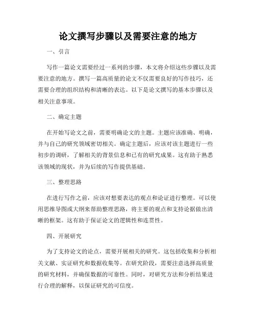 论文撰写步骤以及需要注意的地方