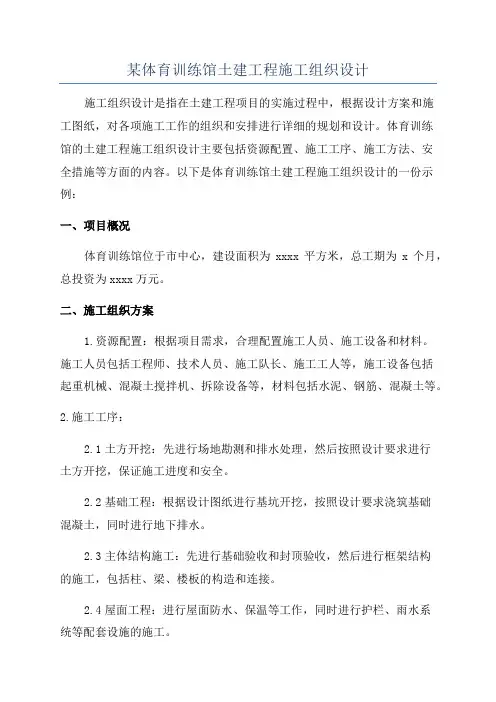 某体育训练馆土建工程施工组织设计