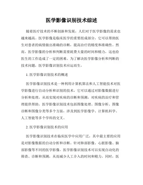 医学影像识别技术综述