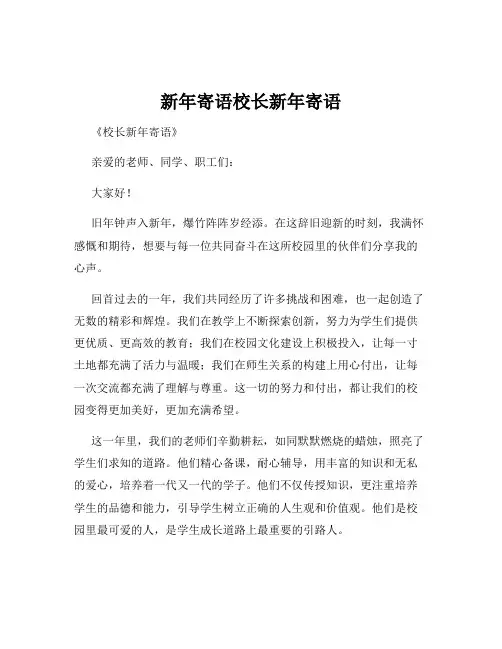 新年寄语校长新年寄语