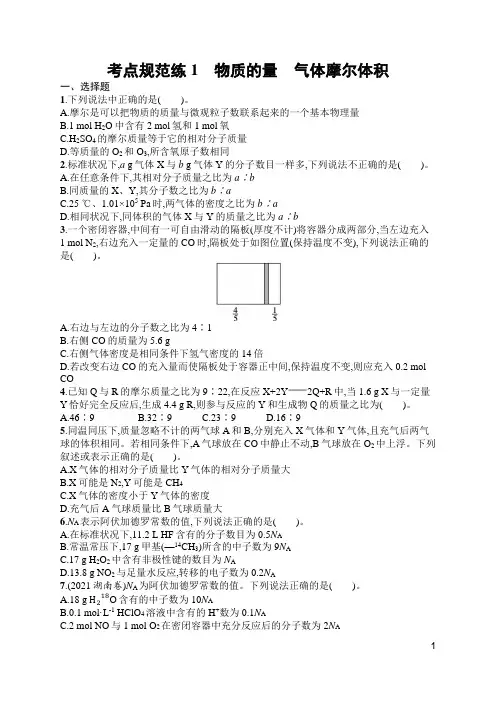 人教高中化学考点规范练1 物质的量 气体摩尔体积(含答案)