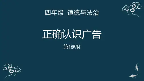 《正确认识广告》PPT教学课件(第1课时)