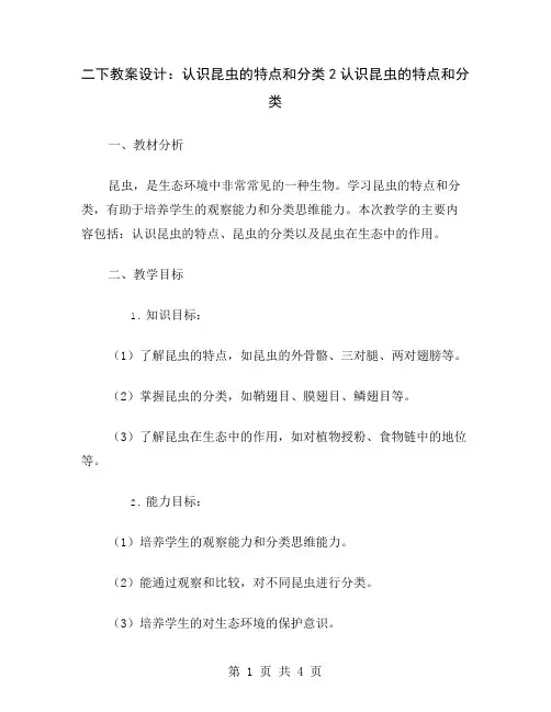 二下教案设计：认识昆虫的特点和分类2