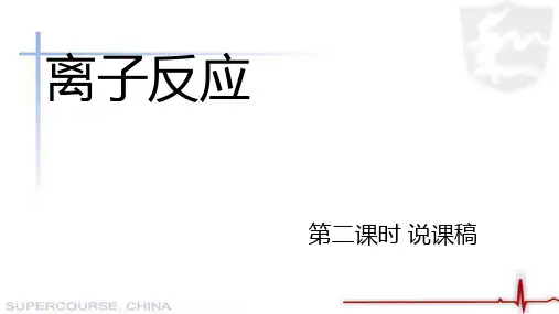 离子反应第二课时说课课件上学期高一化学人教版