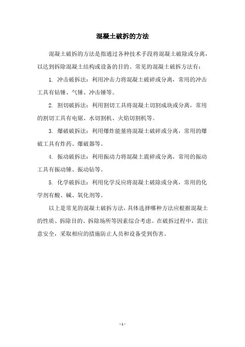 混凝土破拆的方法