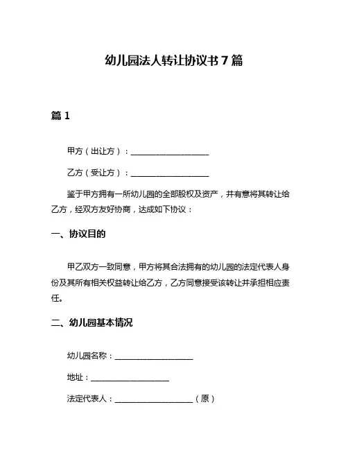 幼儿园法人转让协议书7篇