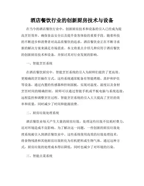 酒店餐饮行业的创新厨房技术与设备
