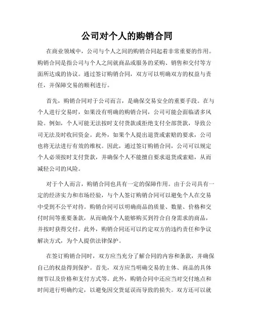 公司对个人的购销合同