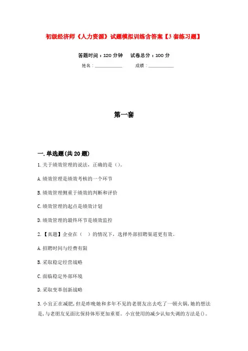初级经济师《人力资源》试题模拟训练含答案【3套练习题】