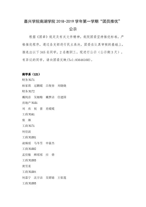嘉兴学院南湖学院2018-2019学年第一学期团员推优