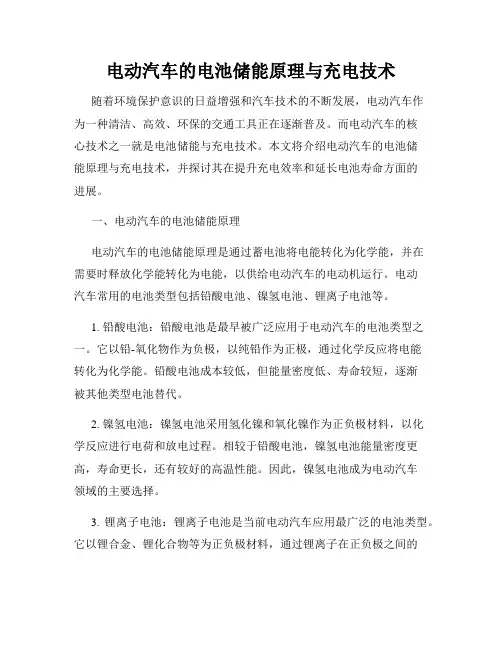 电动汽车的电池储能原理与充电技术
