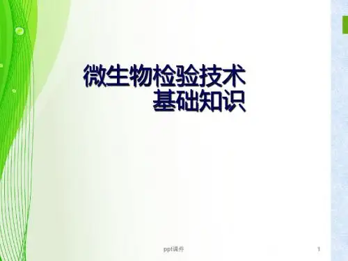 药品微生物检验基础知识  ppt课件