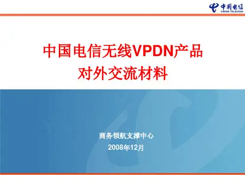 无线VPDN产品对外推介PPT