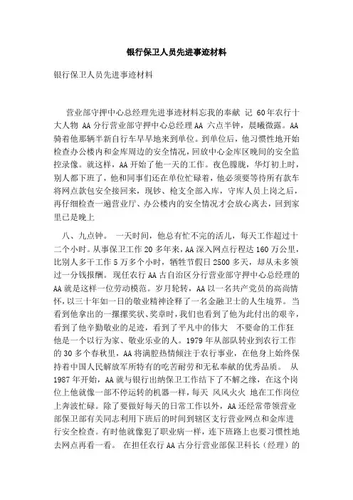 银行保卫人员先进事迹材料(完整版)